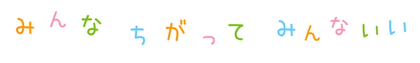 みんなちがってみんないい