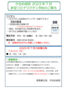 WEB掲示_かなめ病院_2023.7新型コロナワクチン接種チラシのサムネイル