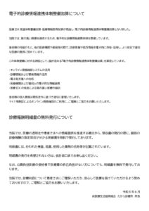 合体版　電子的診療情報連携体制整備加算　院内掲示＆ホームページ掲載事項のサムネイル